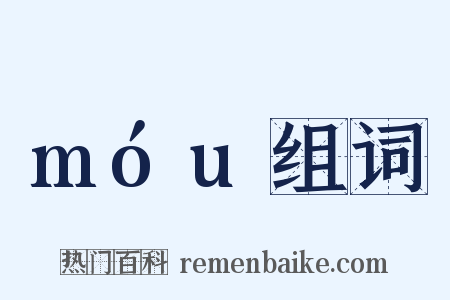 móu组词是什么意思的图片